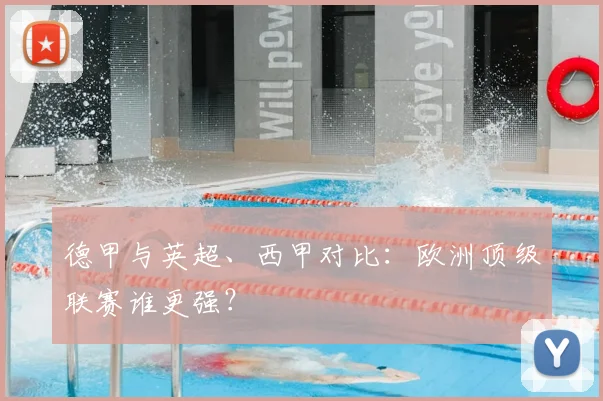 德甲与英超、西甲对比：欧洲顶级联赛谁更强？