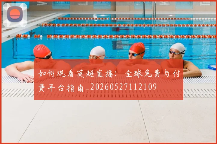 终极指南:2023中超保级全解析与前景展望
