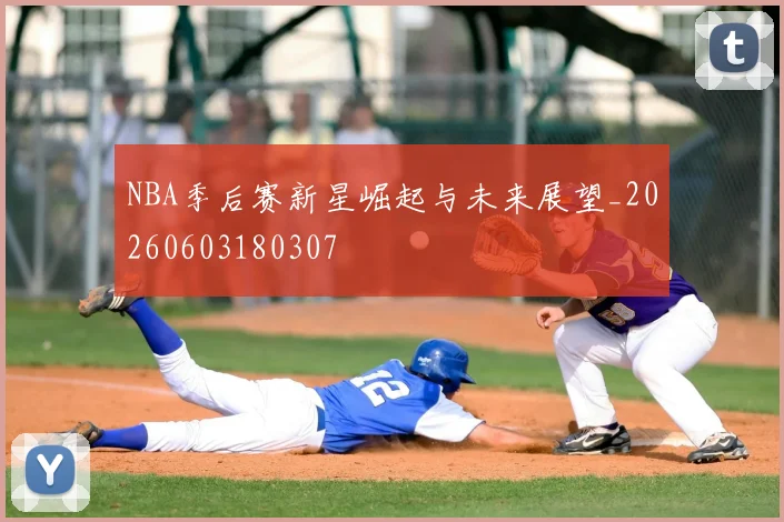 NBA季后赛新星崛起与未来展望_20260603180307