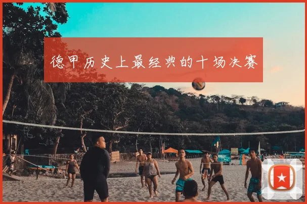 德甲历史上最经典的十场决赛