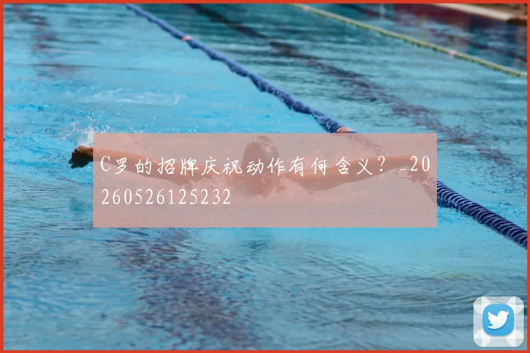 C罗的招牌庆祝动作有何含义？_20260526125232