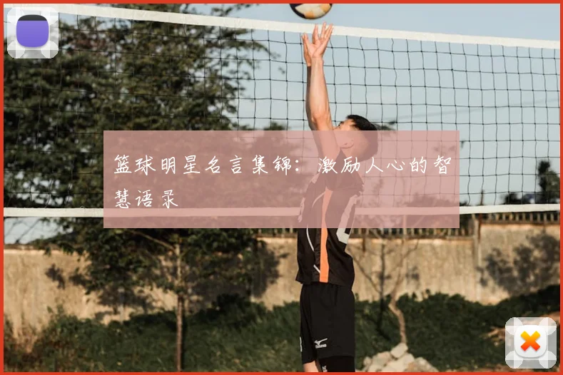 篮球明星名言集锦：激励人心的智慧语录