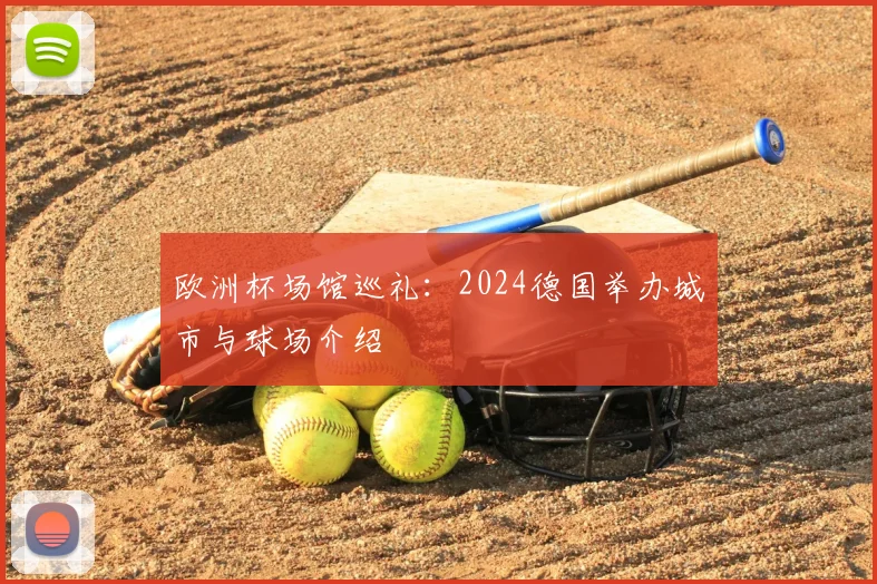 欧洲杯场馆巡礼:2024德国举办城市与球场介绍