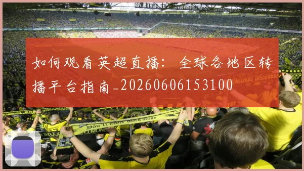 终极指南:如何紧跟世界杯最新动态与深度分析_20260523113650