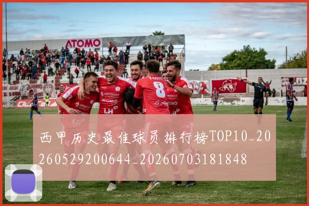 西甲历史最佳球员排行榜TOP10_20260529200644_20260703181848