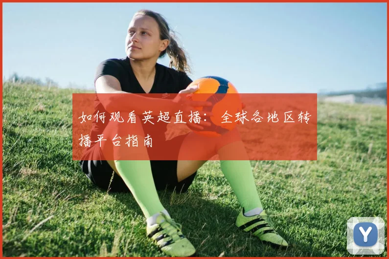 终极指南:如何紧跟世界杯最新动态与深度分析