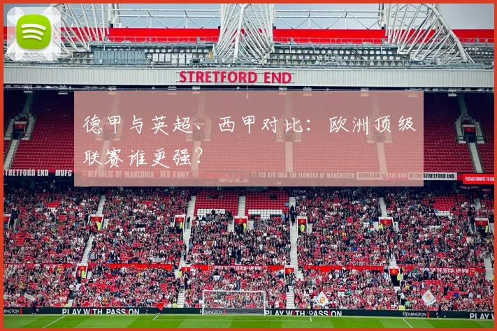 德甲与英超、西甲对比:欧洲顶级联赛谁更强?
