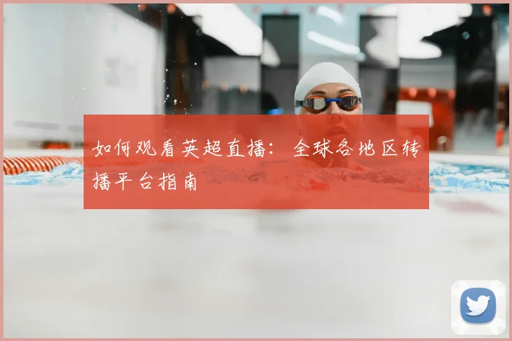 终极指南:如何紧跟世界杯最新动态与深度分析