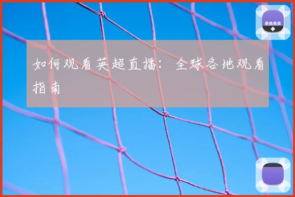 终极指南:如何紧跟世界杯最新动态与深度分析_20260529200446