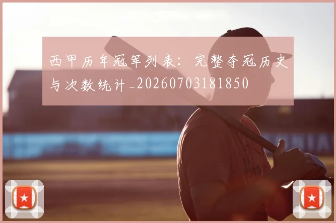 西甲历年冠军列表：完整夺冠历史与次数统计_20260703181850