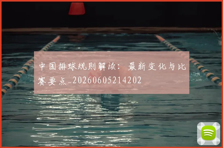中国排球规则解读：最新变化与比赛要点_20260605214202