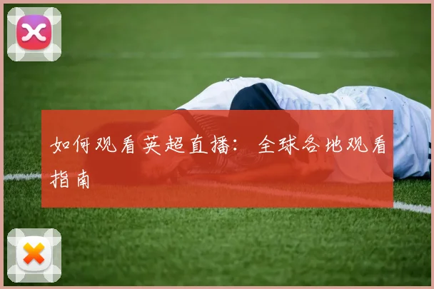 终极指南:如何紧跟世界杯最新动态与深度分析_20260529200446