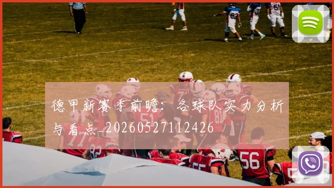 德甲新赛季前瞻:各球队实力分析与看点_20260527112426