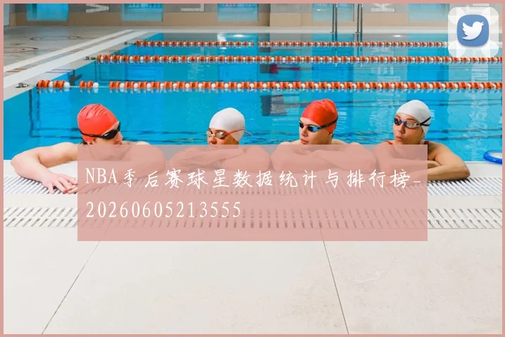 NBA季后赛球星数据统计与排行榜_20260605213555